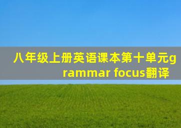 八年级上册英语课本第十单元grammar focus翻译